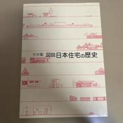 図説・日本住宅の歴史