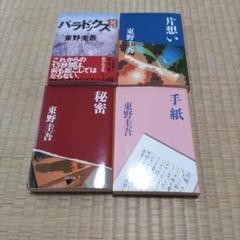 2025年最新】東野圭吾 手紙 秘密の人気アイテム - メルカリ