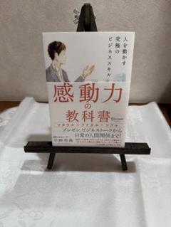 感動力の教科書