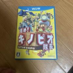 進め!キノピオ隊長