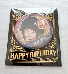 2025年最新】耳郎響香 バースデーの人気アイテム - メルカリ