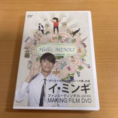 DVD イ・ミンギ FAN MEETING MAIKING FILM
