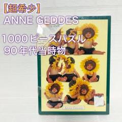 【超希少】　ANNE GEDDES1000ピースジグソー 超希少】 ANNE GEDDES1000ピースジグソー - メルカリ
