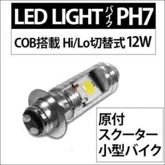 バイク ヘッドライト バルブ PH7 LED COB Hi/Lo 切替え 原付