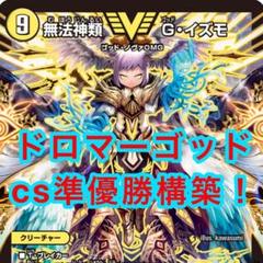 デュエルマスターズ ドロマーゴッドノヴァomg cs準優勝デッキ
