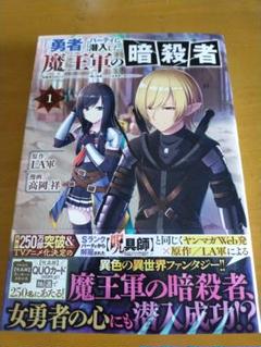 魔王軍の暗殺者 1