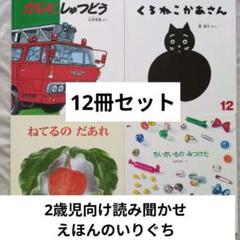 2歳児向け読み聞かせ えほんのいりぐち 12冊セット
