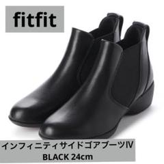 新品未使用fitfit インフィニティサイドゴアブーツⅣ 黒 24cm インフィニティサイドゴアブーツIV （ブラック2） -fitfit