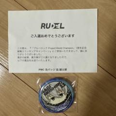 凪誠士郎 特典 缶バッジ エゴイスティックモール PWC 凪誠士郎 特典 缶バッジ エゴイスティックモール PWC