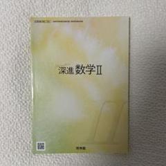 深進数学Ⅱ 啓林館