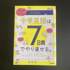 マンガでカンタン!中学英語は7日間でやり直せる。