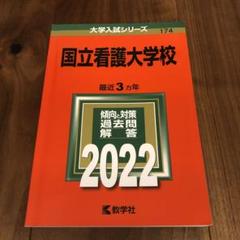 国立看護大学校　赤本セット 国立看護大学校 (2024年版大学入試シリーズ) | 教学社編集部 |本
