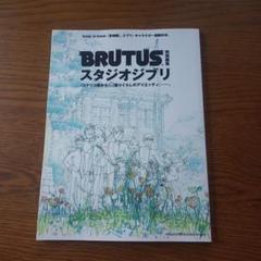 未使用　BRUTUS スタジオジブリ & レイアウト展 雑誌】Casa BRUTUS(カーサ ブルータス) 2022年12月号[スタジオ