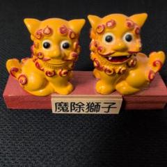 沖縄土産　魔除獅子　シーサー　置物