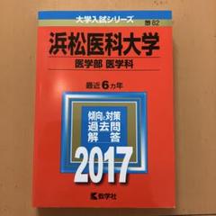 ☆赤本☆浜松医科大学(医学部医学科) 1991～2017の27年分過去問 2025年最新】浜松医科大学の人気アイテム - メルカリ