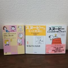 スヌーピーのもっと気楽に 1　こんな生き方探してみよう　性格心理分析　3冊セット