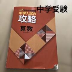 中学入試の攻略 国語・算数 2冊セット 41976390.jpg?cmsp_timestamp=