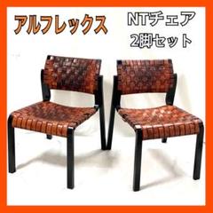 アルフレックス NT ダイニングチェア イス 2脚セット チェア