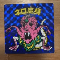 旧ビックリマン　ネロ魔身 青