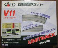KATO 20ー870 複線線路セット V11（カント付き曲線線路）値下げ N) 20-870 ユニトラック V11 複線線路セット(カント付きカーブ