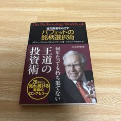 Amazon.co.jp: 億万長者をめざすバフェットの銘柄選択術 : おもちゃ