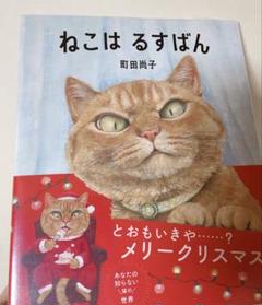 ねこはるすばん 町田尚子 絵本 新品 フィルム未開封