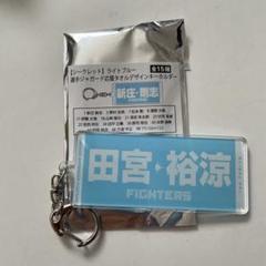 日ハム　選手ジャガード応援タオルデザインキーホルダー　田宮裕涼