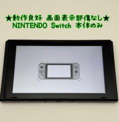 ★動作良好 画面傷なし★NINTENDO Switch 本体のみ 2018年製