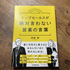 トップセールスが絶対言わない営業の言葉