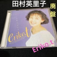 田村英里子（Eriko.t ） 「太陽のバカンス」 《廃盤》