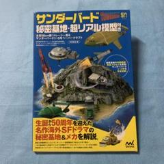 2025年最新】サンダーバード秘密基地・超リアル模型付き ～全長