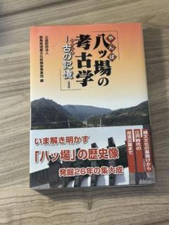 八ッ場の考古学 古の記憶 上毛新聞社 群馬県埋蔵文化財調査事業