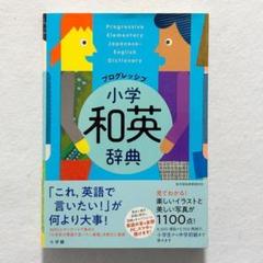 【超美品・書込みなし・24時間以内の爆速発送！】プログレッシブ　小学　和英辞典