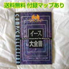 【匿名配送】イース大全書 攻略本 設定資料集 角川書店 マップあり【送料無料】