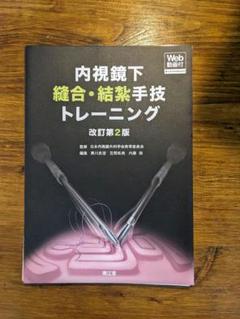 ⭐︎美品⭐︎  裁断なし⭐︎内視鏡下縫合・結紮手技トレーニング(改訂第2版) 内視鏡下縫合・結紮手技トレーニング[Web動画付](改訂第2版