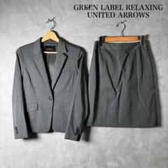 UNITED ARROWS グレー スカート スーツ セットアップ R38