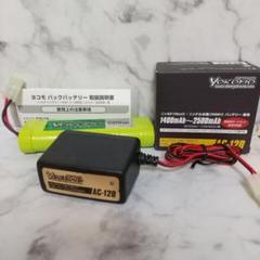 ヨコモ 充電器とバッテリーのセット