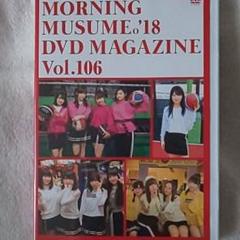 モーニング娘。’18 DVDマガジン 106