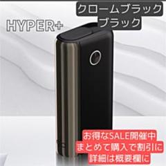 glo hyper plus クロームブラック×ブラック グローハイパープラス