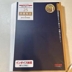 TAC 税理士 2021 消費税法 基礎マスター 速修 上級 直前対策 DVD付 TAC 税理士 2021 消費税法 基礎マスター 速修 上級 直前対策 DVD