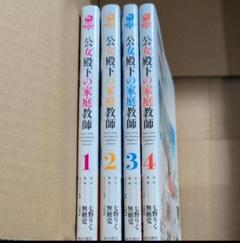 公女殿下の家庭教師　1-4セット