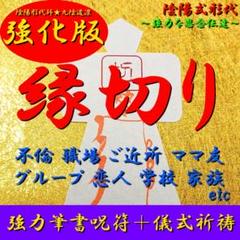 【陰陽強化版】縁切り強力形代 お守り 思念伝達★不倫・略奪愛・恋愛恋敵・悩み
