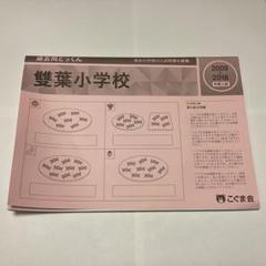 2025年最新】雙葉小学校 過去問の人気アイテム - メルカリ