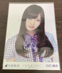 坂46 限定モデル めざましカーテン mornin'+ 白石麻衣 白石麻衣 乃木坂46 ぐるぐるカーテン 生写真 希少 - メルカリ