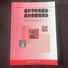 歯科衛生士教本　歯科予防処置論・歯科保健指導論