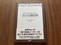 億万長者のお金を生み出す26の行動原則　ダン・S・ケネディのサムネイル