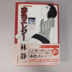 赤色エレジー　 林　静一