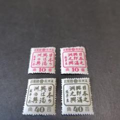銭単位切手 うじゅんぱ (レア) 満州国切手いろいろ11種 銭単位切手 (レア) 1939年 赤十字条約75年 4種完 - メルカリ