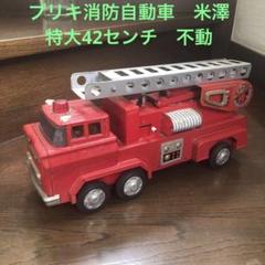 フォルクスワーゲン　赤い車　消防車　ブリキ　日本製　米沢玩具　ヨネザワトイズ フォルクスワーゲン 赤い車 消防車 ブリキ 日本製 米沢玩具