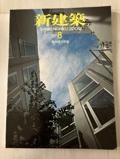 新建築：2009年8月号。集合住宅特集。